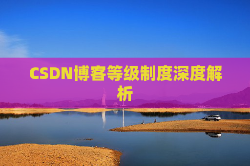 CSDN博客等级制度深度解析