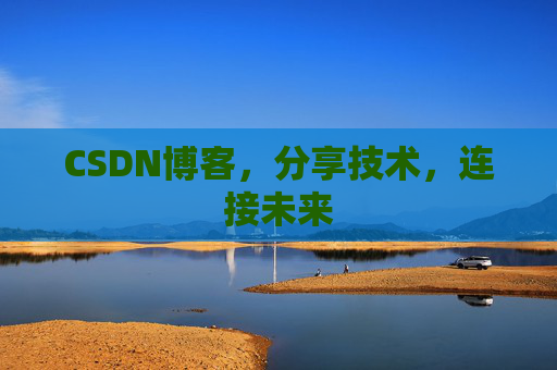 CSDN博客，分享技术，连接未来