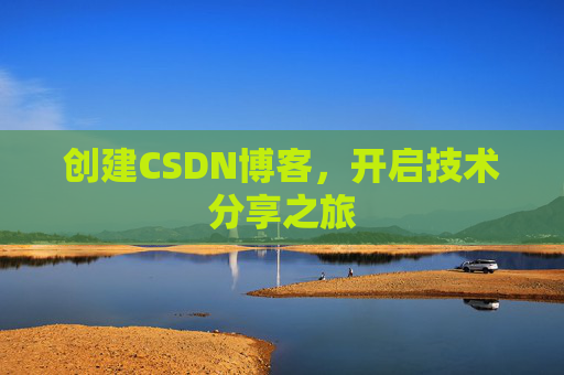 创建CSDN博客，开启技术分享之旅