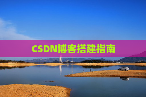 CSDN博客搭建指南