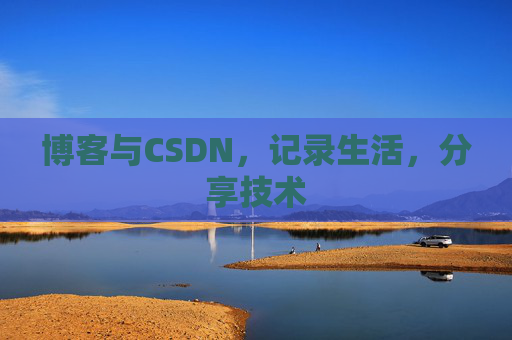 博客与CSDN，记录生活，分享技术