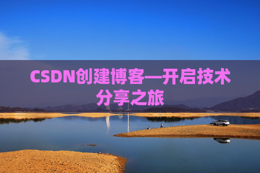 CSDN创建博客—开启技术分享之旅